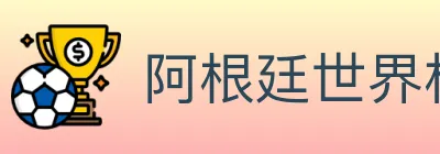 阿根廷世界杯买球官方网站 logo